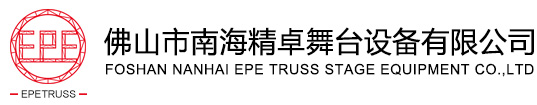 精而卓舞台设备
